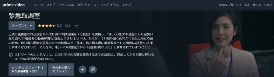 緊急取調室シーズン4(2021) Amazonプライムビデオ