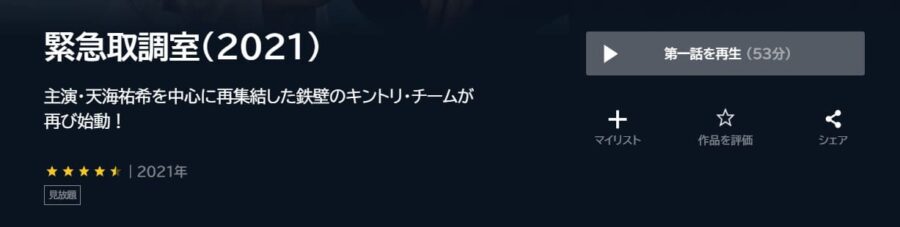 緊急取調室シーズン4(2021) U-NEXT