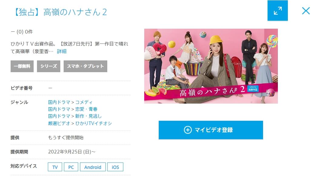 高嶺のハナさん2 ドラマ 動画配信 無料ひかりTV