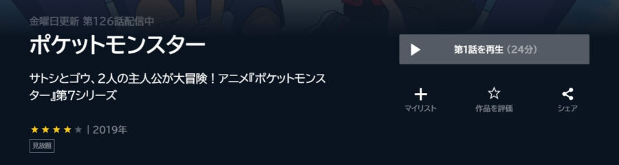 ポケモン2019 U-NEXT