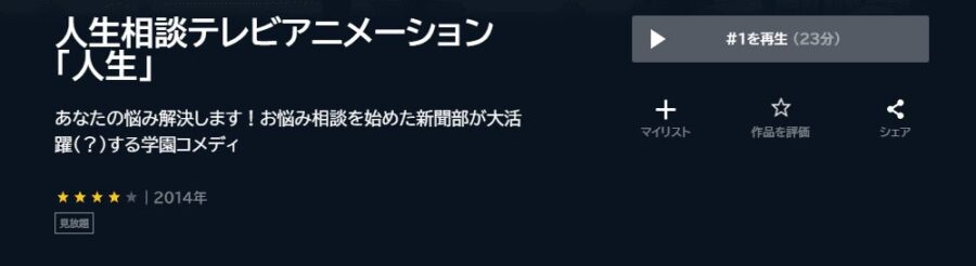 「人生」アニメ U-NEXT無料