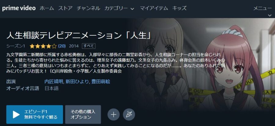「人生」アニメアマプラ無料