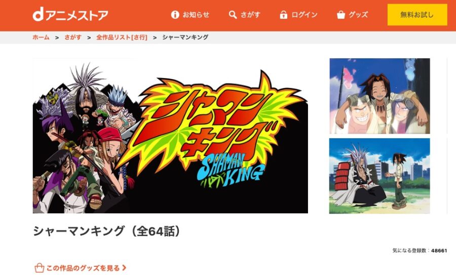 シャーマンキング dアニメストア無料