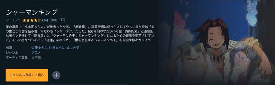 シャーマンキング アニメアマプラ無料