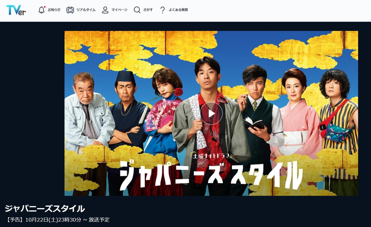 ジャパニーズスタイル ドラマ 無料TVer