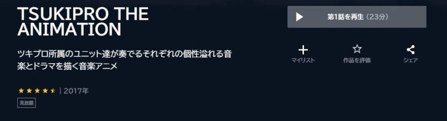 TSUKIPROアニメ U-NEXT無料