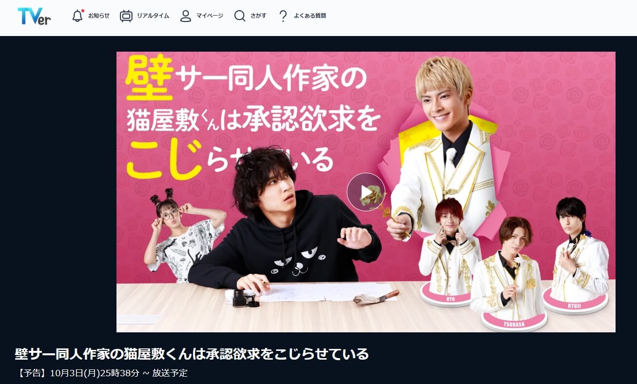 壁こじ ドラマ 無料TVer