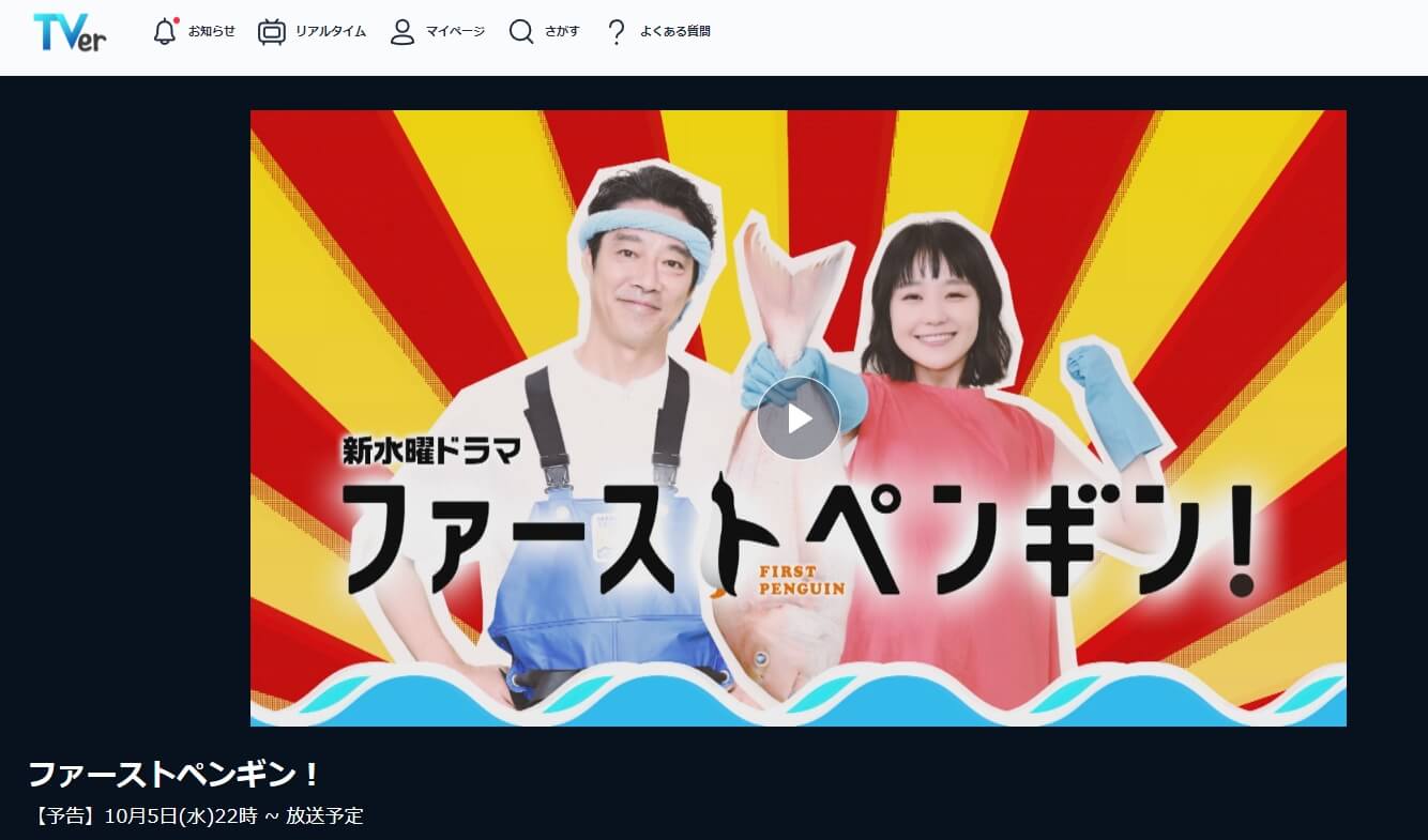 ファーストペンギン!ドラマ 無料TVer