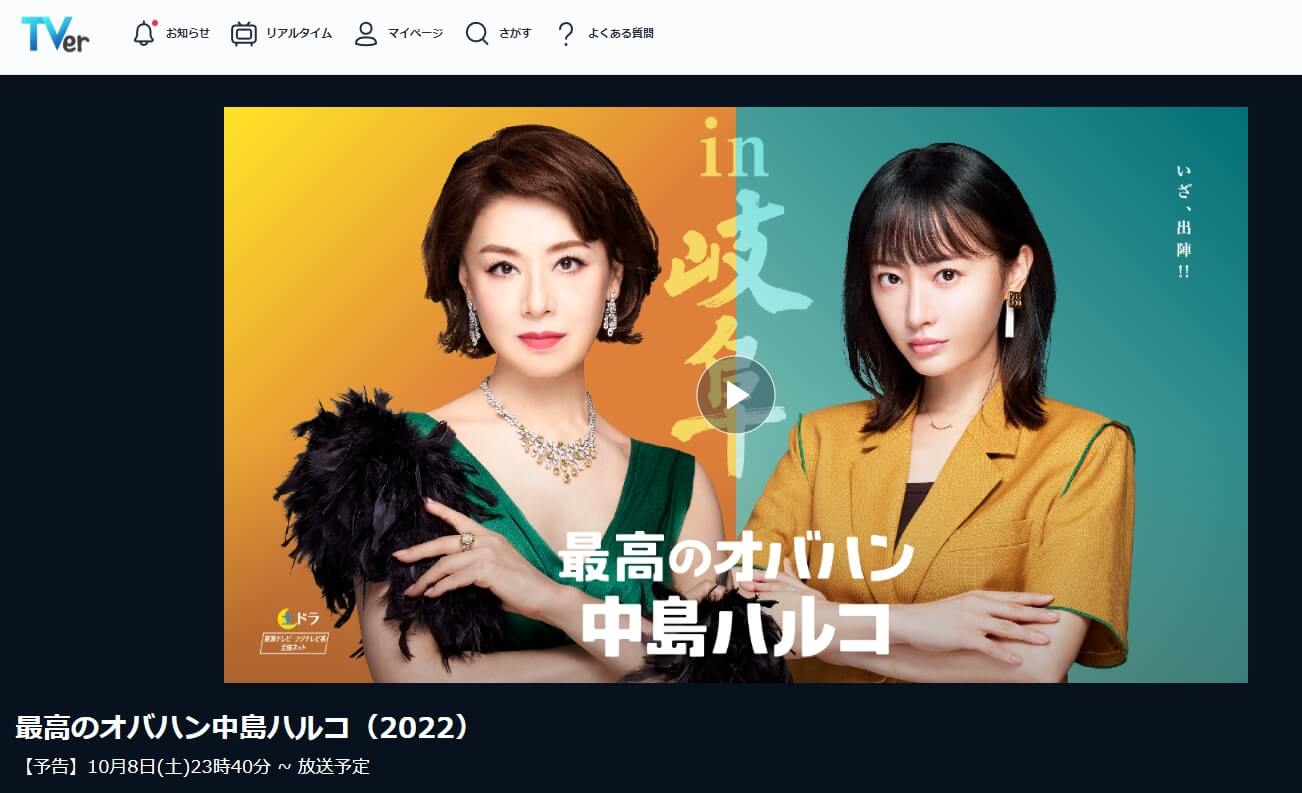 最高のオバハン 中島ハルコドラマ 動画 無料TVer