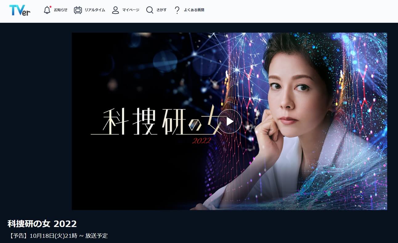 科捜研の女2022 ドラマ 無料TVer