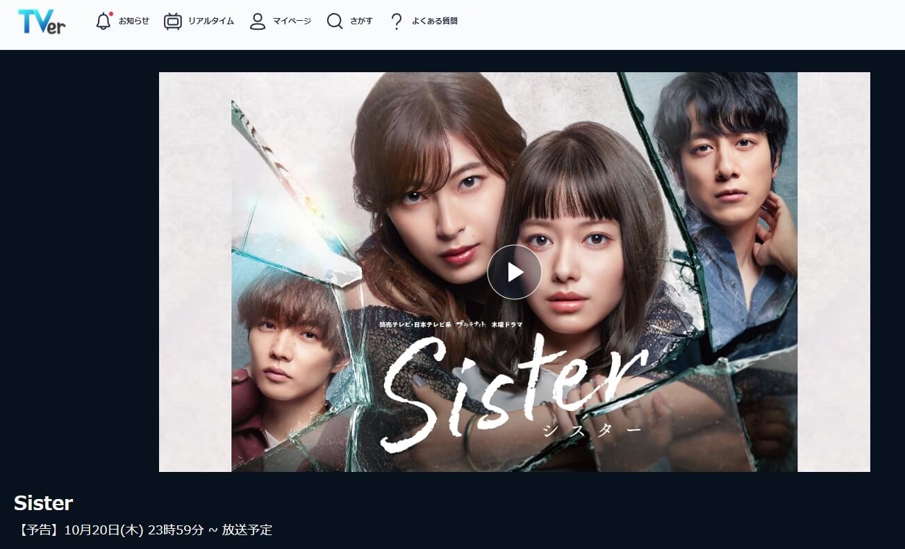 Sister 見逃し動画 無料Tver