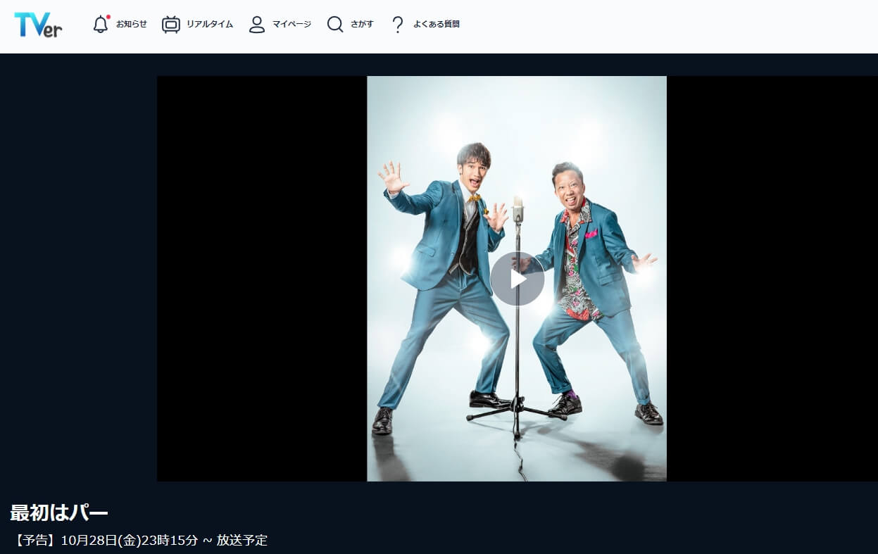 最初はパー ドラマ 無料TVer