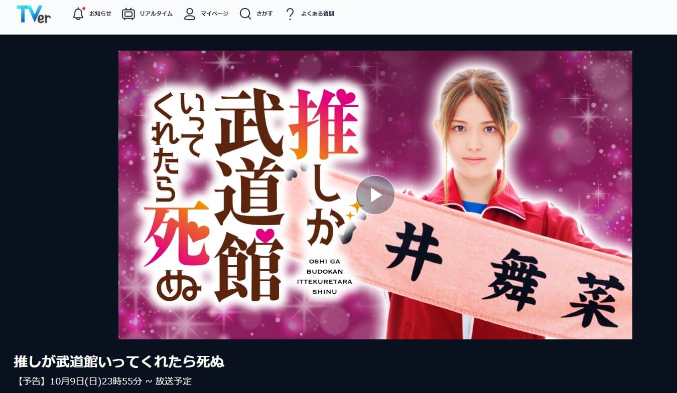 推し武道 ドラマ動画 無料TVer