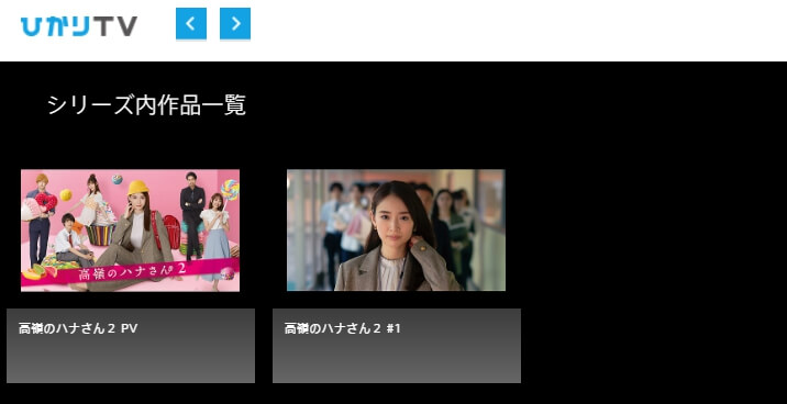 高嶺のハナさん2ドラマ 動画 無料ひかりTV