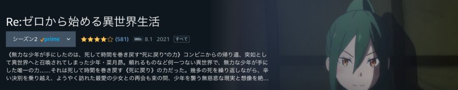 Re:ゼロから始める異世界生活 2nd season アニメアマプラ無料