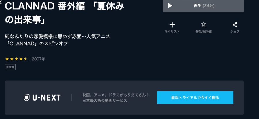 CLANNAD番外編 「夏休みの出来事」アニメ U-NEXT無料