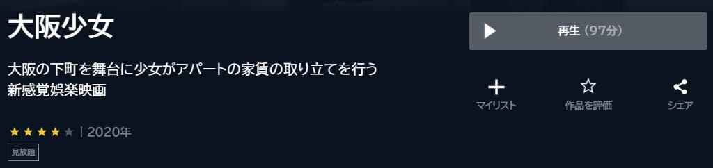 大阪少女 U-NEXTフル無料