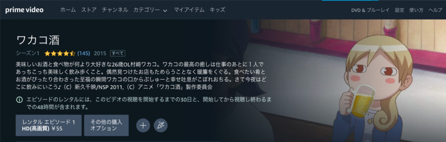 ワカコ酒 アニメアマプラ無料