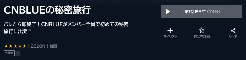 CNBLUEの秘密旅行U-NEXT