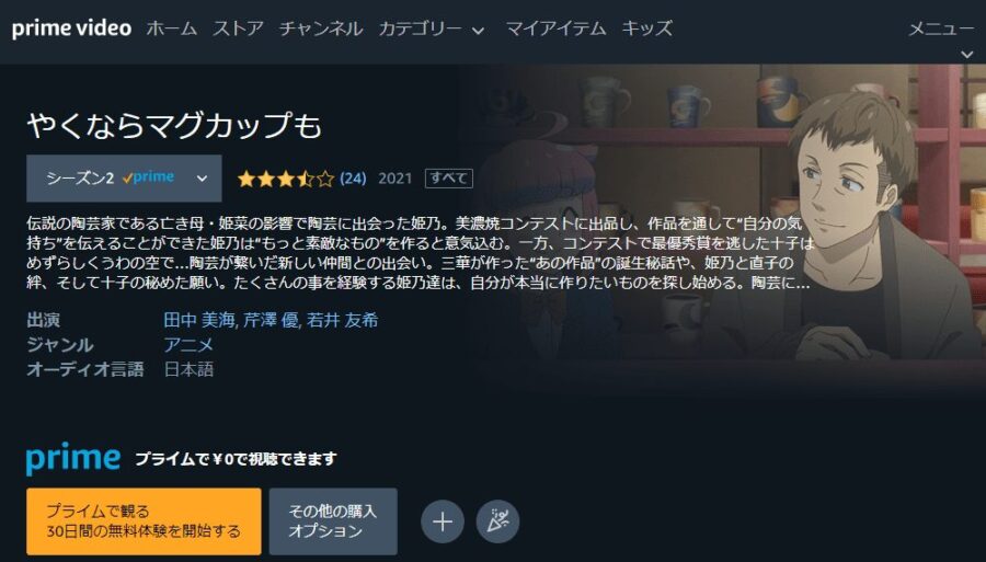 やくならマグカップも2 アニメアマプラ無料