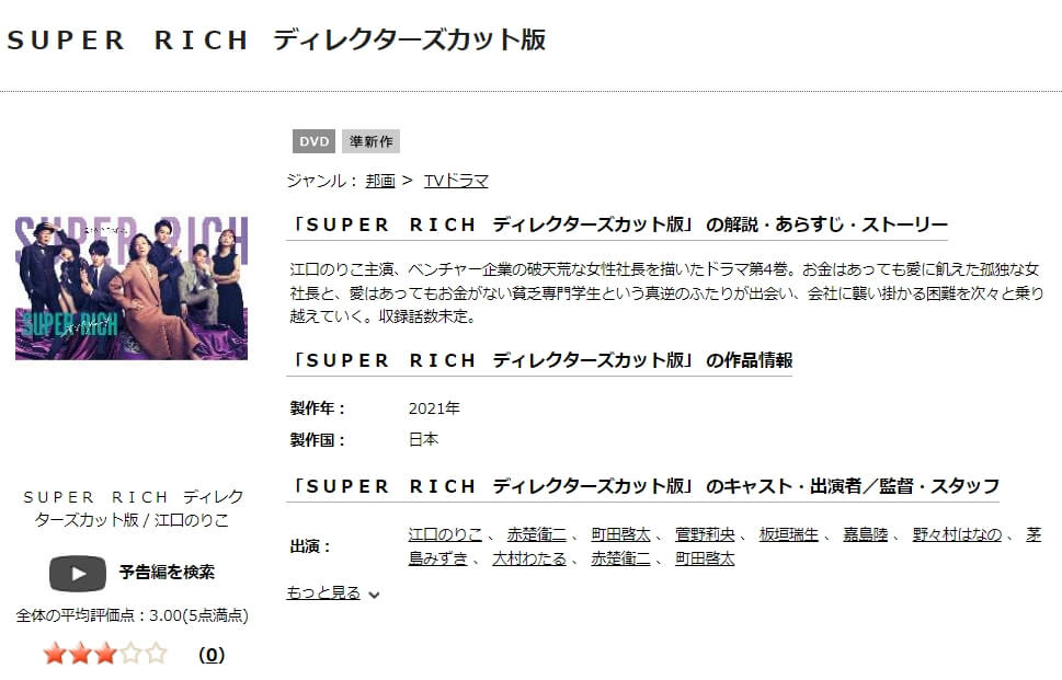 スーパーリッチ ドラマ 無料TSUTAYA DISCAS