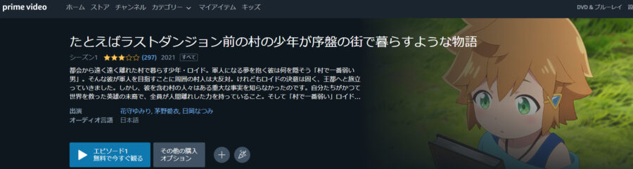 たとえばラストダンジョン前の村の少年が序盤の街で暮らすような物語 アニメアマプラ無料