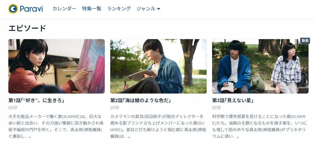 階段下のゴッホ ドラマ 動画Paravi