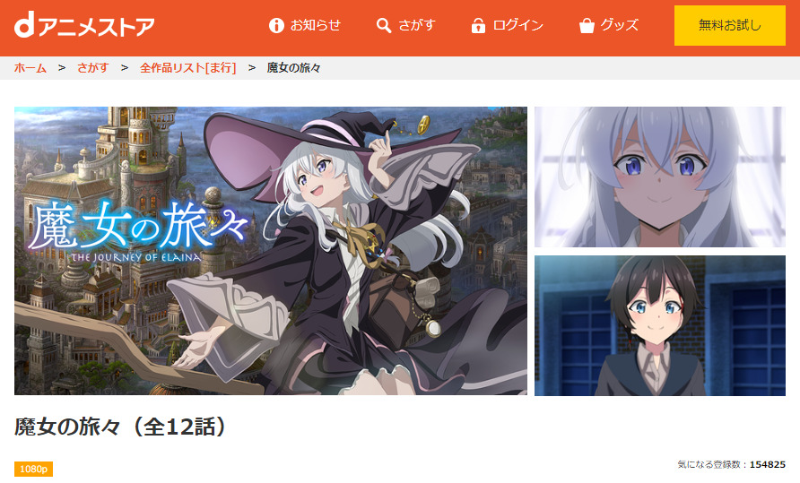 魔女の旅々 dアニメストア無料