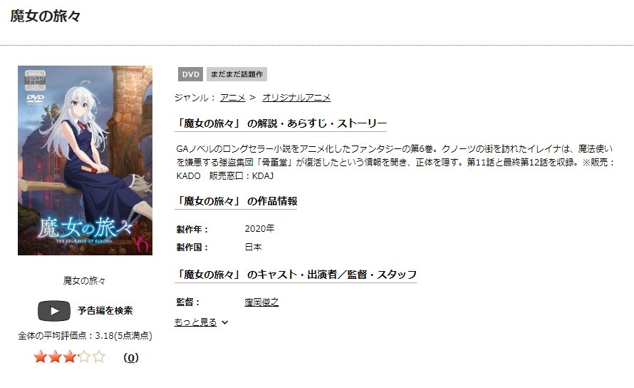 魔女の旅々 アニメ DVD無料
