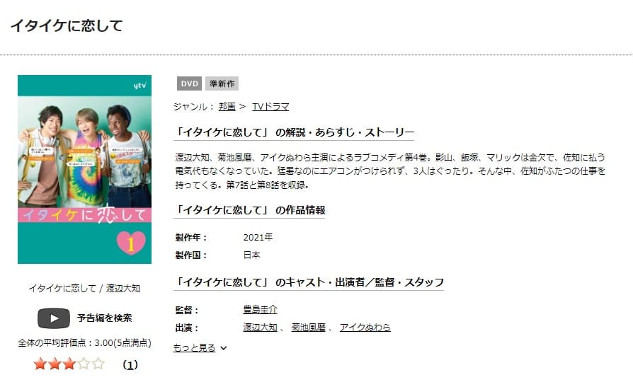 イタイケに恋してDVD 無料