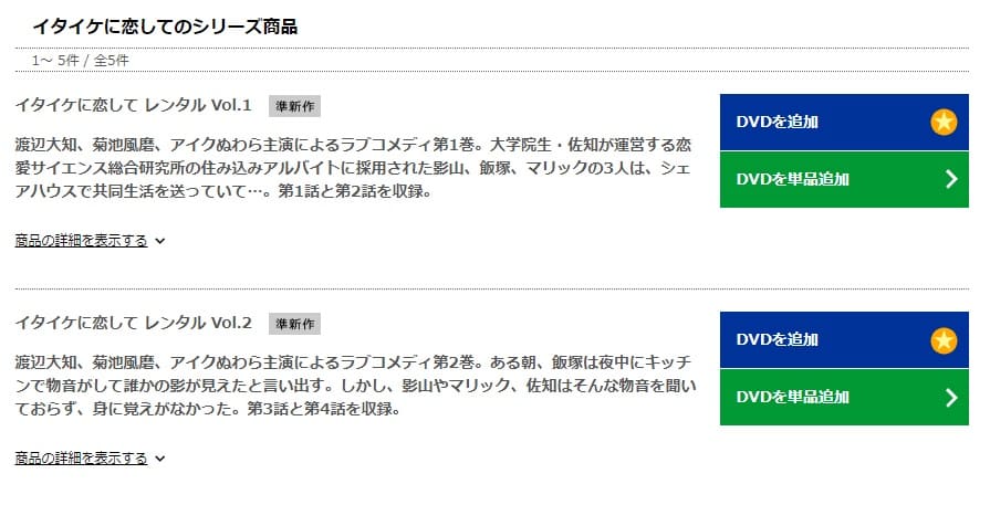 イタイケに恋してTSUTAYA DISCAS
