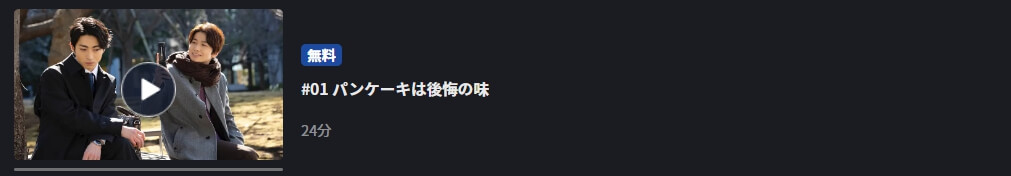 オールドファッションカップケーキ ドラマ 無料FOD Premium