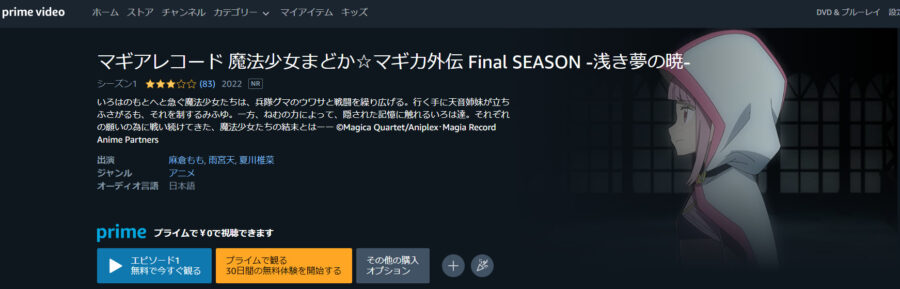 マギアレコード 魔法少女まどか☆マギカ外伝 Final SEASON -浅き夢の暁- アニメアマプラ無料