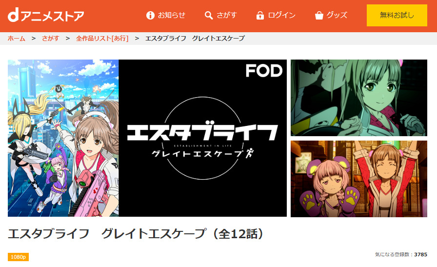 エスタブライフ グレイトエスケープ dアニメストア無料
