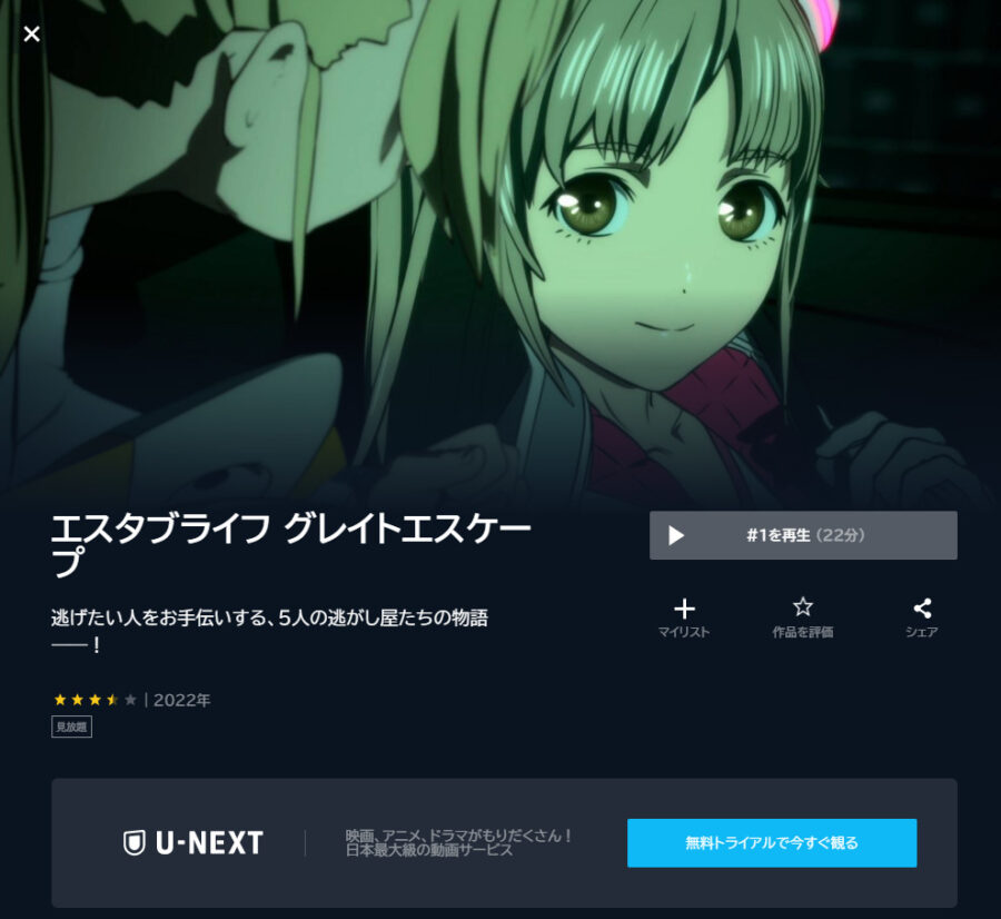 エスタブライフ グレイトエスケープアニメ U-NEXT無料