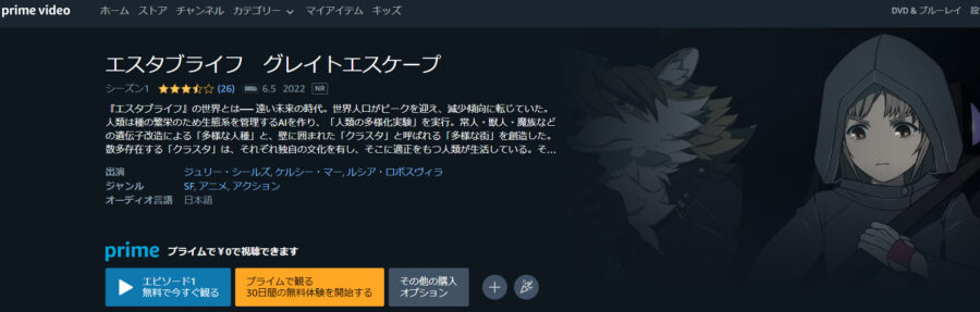 エスタブライフ グレイトエスケープ アニメアマプラ無料