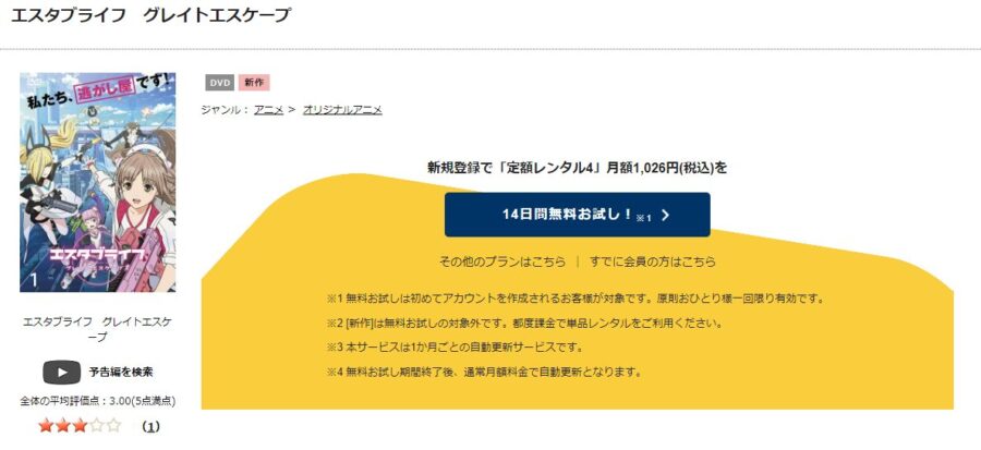 エスタブライフ グレイトエスケープアニメ DVD無料