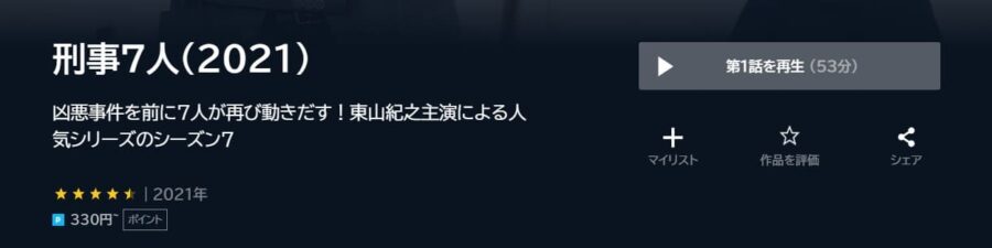 刑事7人シーズン7U-NEXT