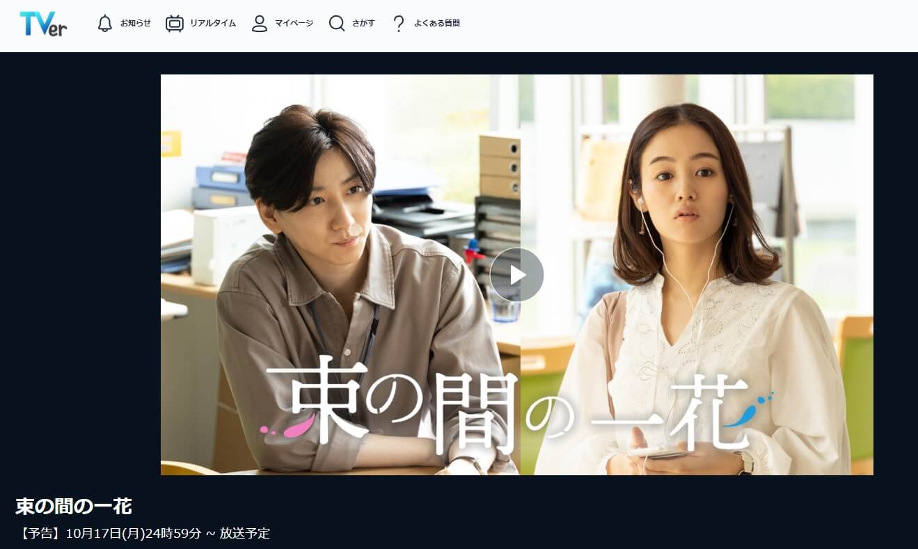束の間の一花 ドラマ 見逃し動画 無料TVer