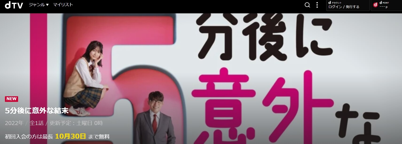5分後に意外な結末ドラマ 無料dTV