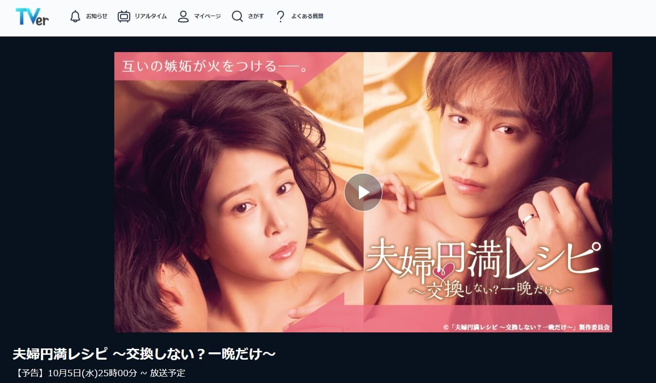 夫婦円満レシピ 見逃し動画 無料Tver