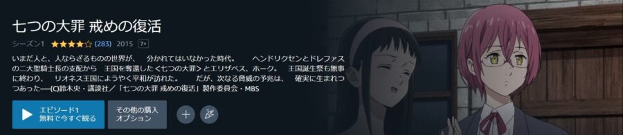 『七つの大罪 戒めの復活2期』アニメアマプラ無料