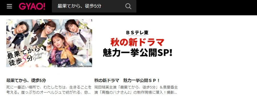 最果てから、徒歩5分 ドラマ 無料GYAO!