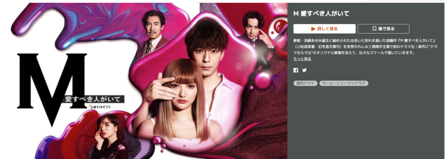 ドラマ M 愛すべき人がいての動画を無料で見れる配信サイトまとめ ドラマ M 愛すべき人がいての動画を無料で見れる配信サイトまとめ