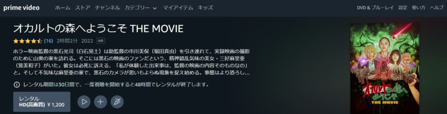 オカルトの森へようこそ THE MOVIE Amazonプライムビデオ