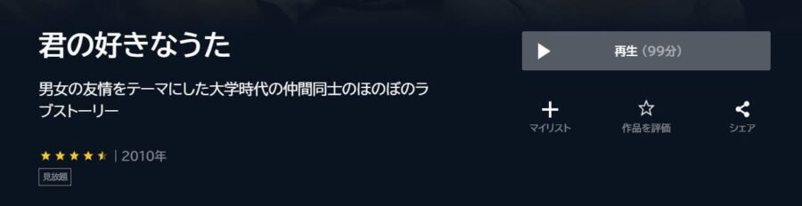 君の好きなうた U-NEXT
