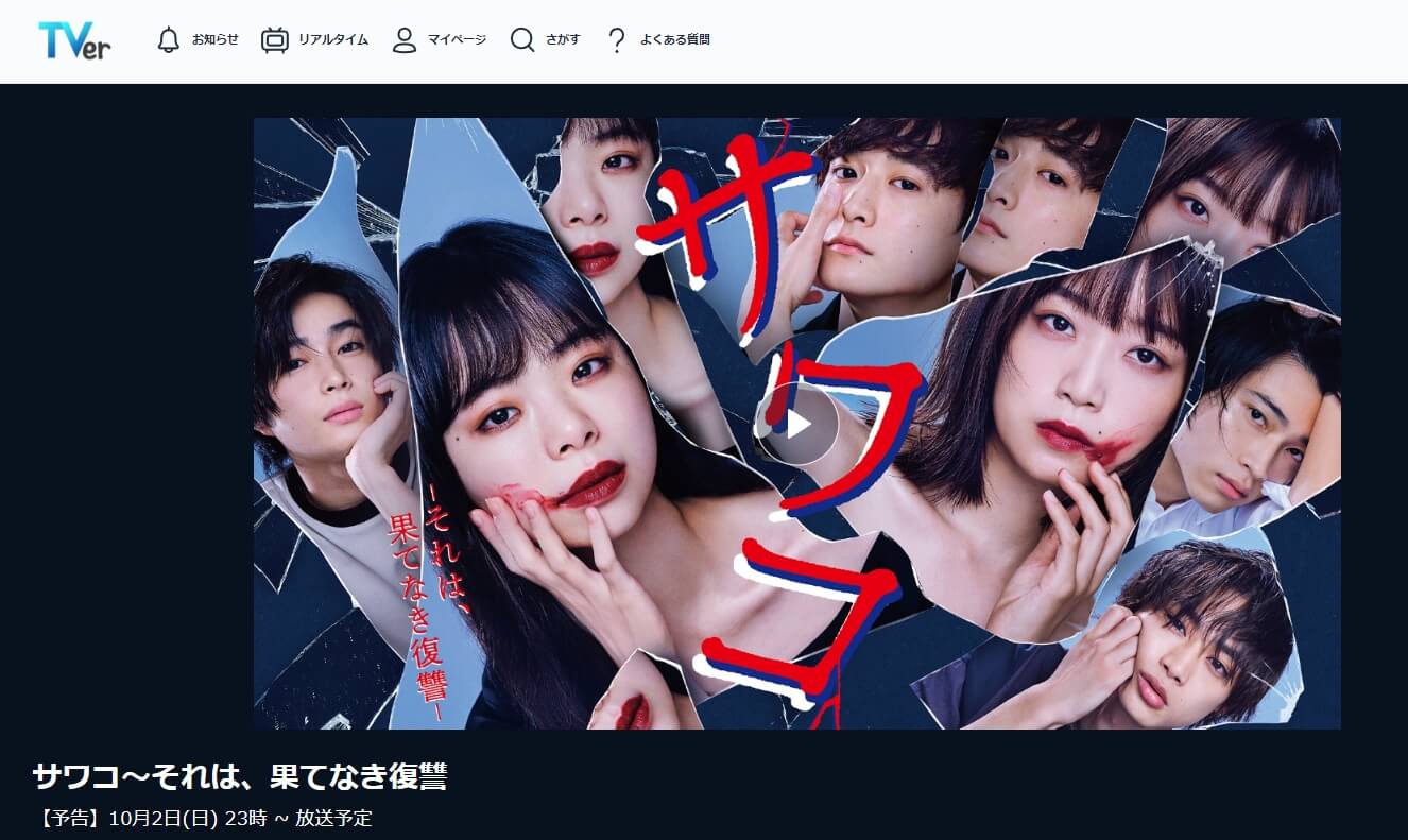 サワコ〜それは、果てなき復讐 見逃し動画 無料TVer