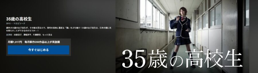 35歳の高校生ドラマ 無料