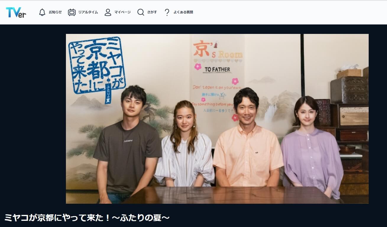ミヤコが京都にやって来た! ~ふたりの夏~ 見逃し動画 無料TVer
