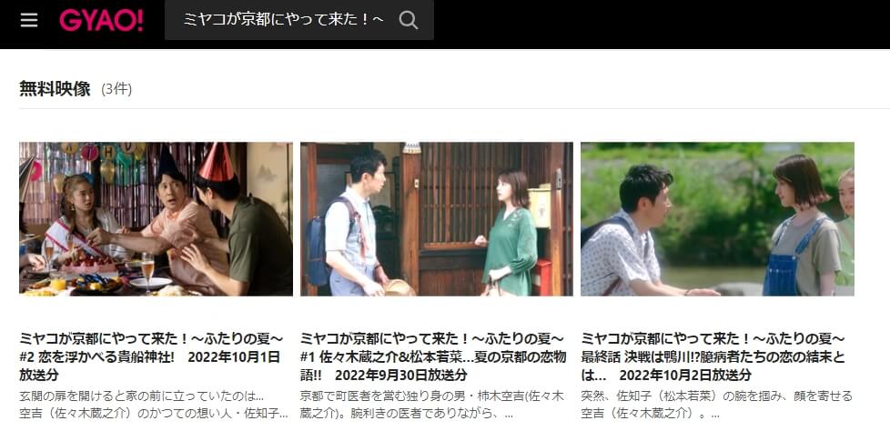 ミヤコが京都にやって来た! ~ふたりの夏~ 見逃し動画 無料GYAO!